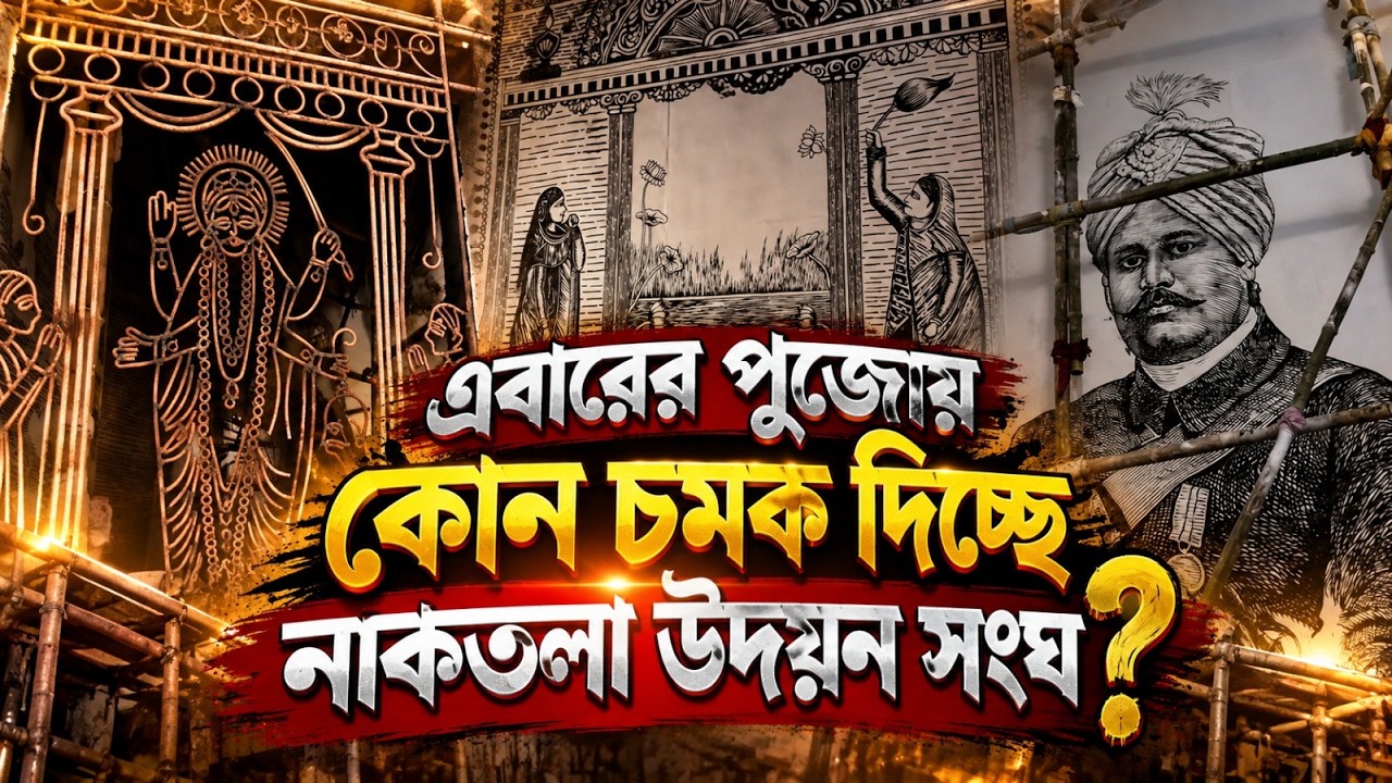 নাকতলা উদয়ন সংঘ  প্রাকপুজো প্রস্তুতি ঘুরে দেখল এই মুহূর্তে