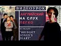 Видеоурок №2. Английский на слух легко.