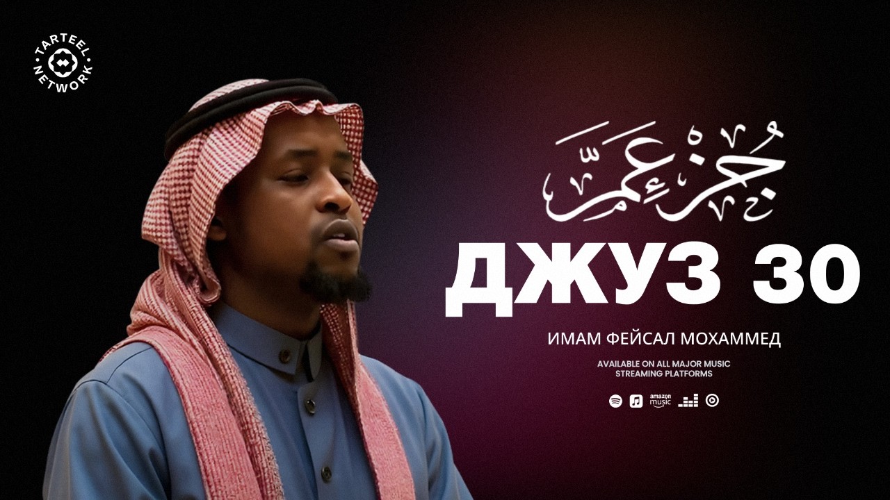 Juz 30 | Мелодичное чтение Корана | Глубокое духовное путешествие | جزء عم