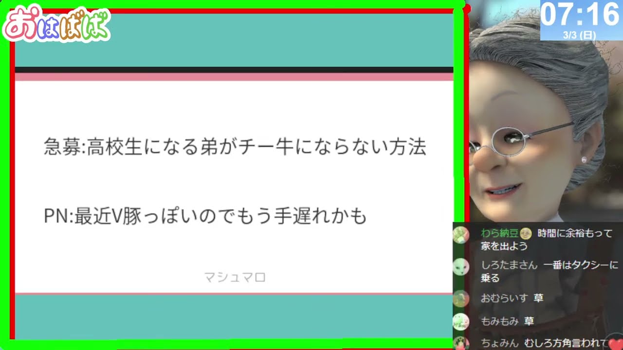 【おばあちゃんの知恵袋】おはようバーチャルおばあちゃん【2024年3月3日号】