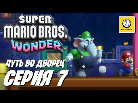 Видео: Super Mario Bros. Wonder | Серия #7 | Путь Во Дворец