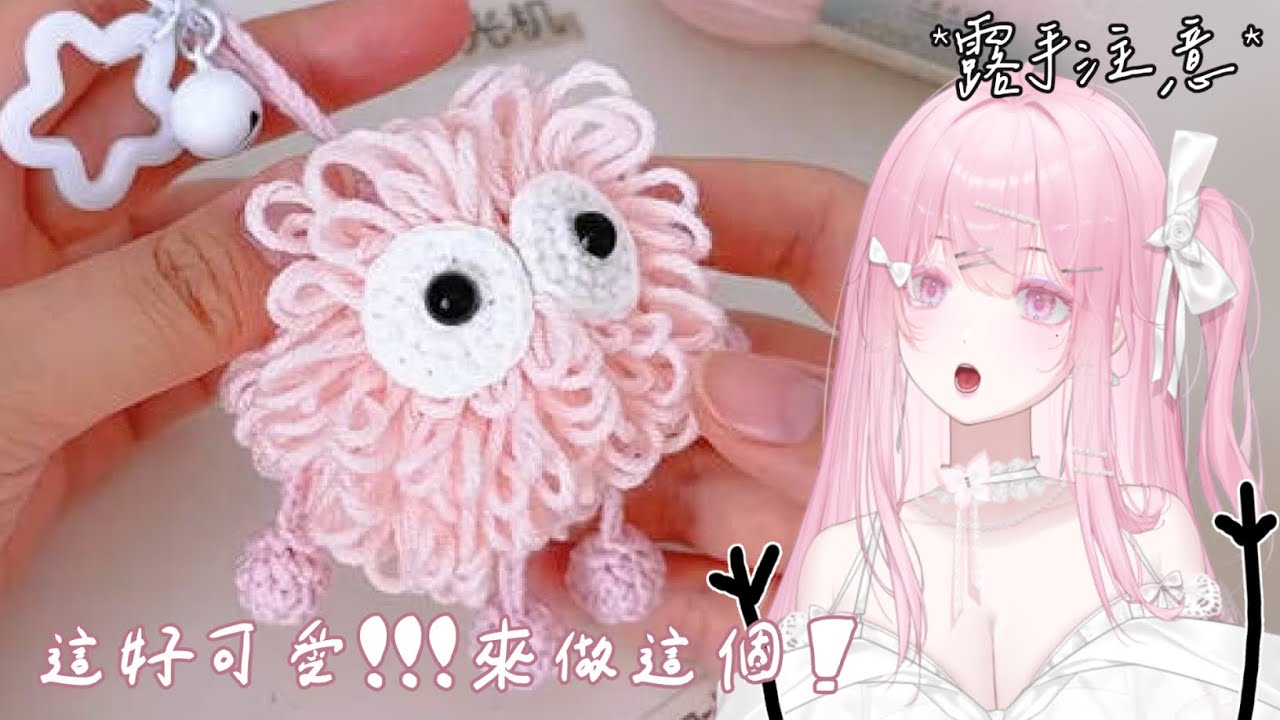 【手作】看到可愛的怪東西！今天來做這個！！ #初見歡迎 #降落歡迎