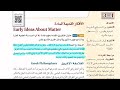 الأفكار القديمة للمادة كيمياء 1 الدرس الأول الوحدة الثالثة شرح مبس ط للصف الأول الثانوي 