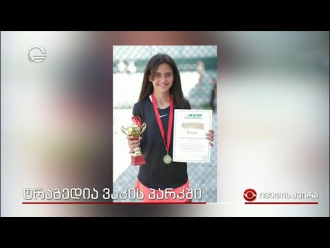 ტრაგედია ვაკის პარკში - მარიტას გმირობა და უკანასკნელ გზაზე გაცილების ისტორია