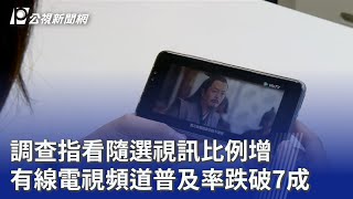調查指看隨選視訊比例增 有線電視頻道普及率跌破7成|20251006 公視晚間新聞