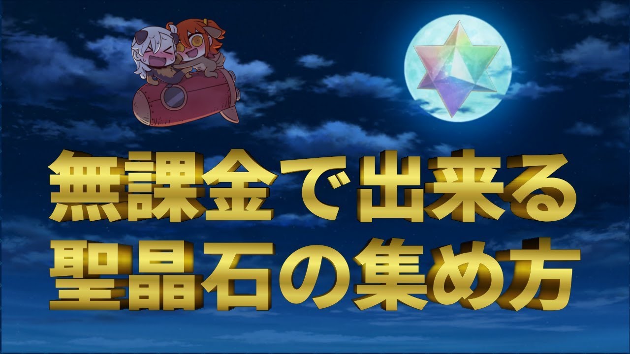 Fgo モチベが下がったマスター必見 無課金で聖晶石を集める方法をご紹介 Youtube