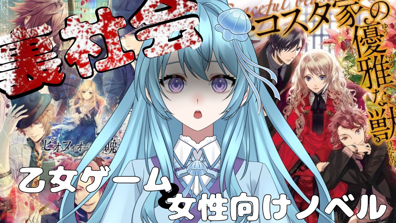 乙女ゲーム/女性向けノベル】裏社会系の作品ってどんなのがあるの