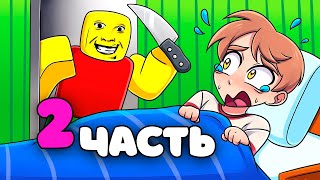 СТРОГИЙ ОТЕЦ 2 в ROBLOX | странный строгий папа [КОШМАР 2]