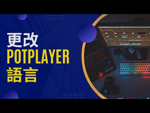 【一分鐘電腦教學】快速切換PotPlayer語言