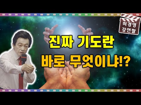 진정한 <strong>기도란</strong> 바로 이것! 여러분이 현재 하는건 기도가 아니다!