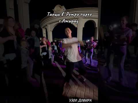Дискотека 80-90х г Атырау Ретро парк Танцуют все #рек #танцы #топ #подпишись #fyp #funny #short