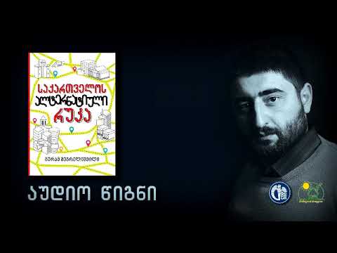 გურამ მეგრელიშვილი - მოთხრობები