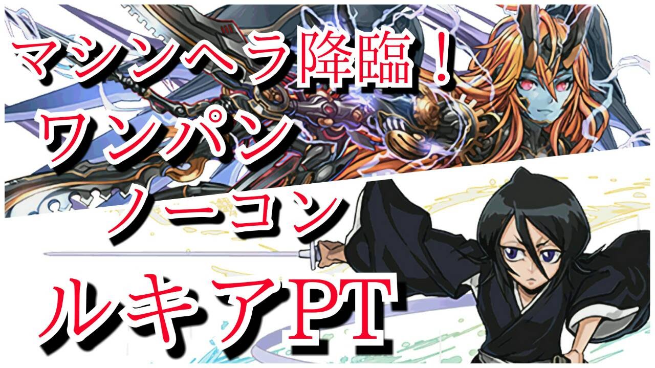 パズドラ ルキアでマシンヘラをワンパン やっぱりルキア強すぎいいいいいいいいいいいいいいいいい ｋｅｎのページ パズドラの最新情報 速報 攻略