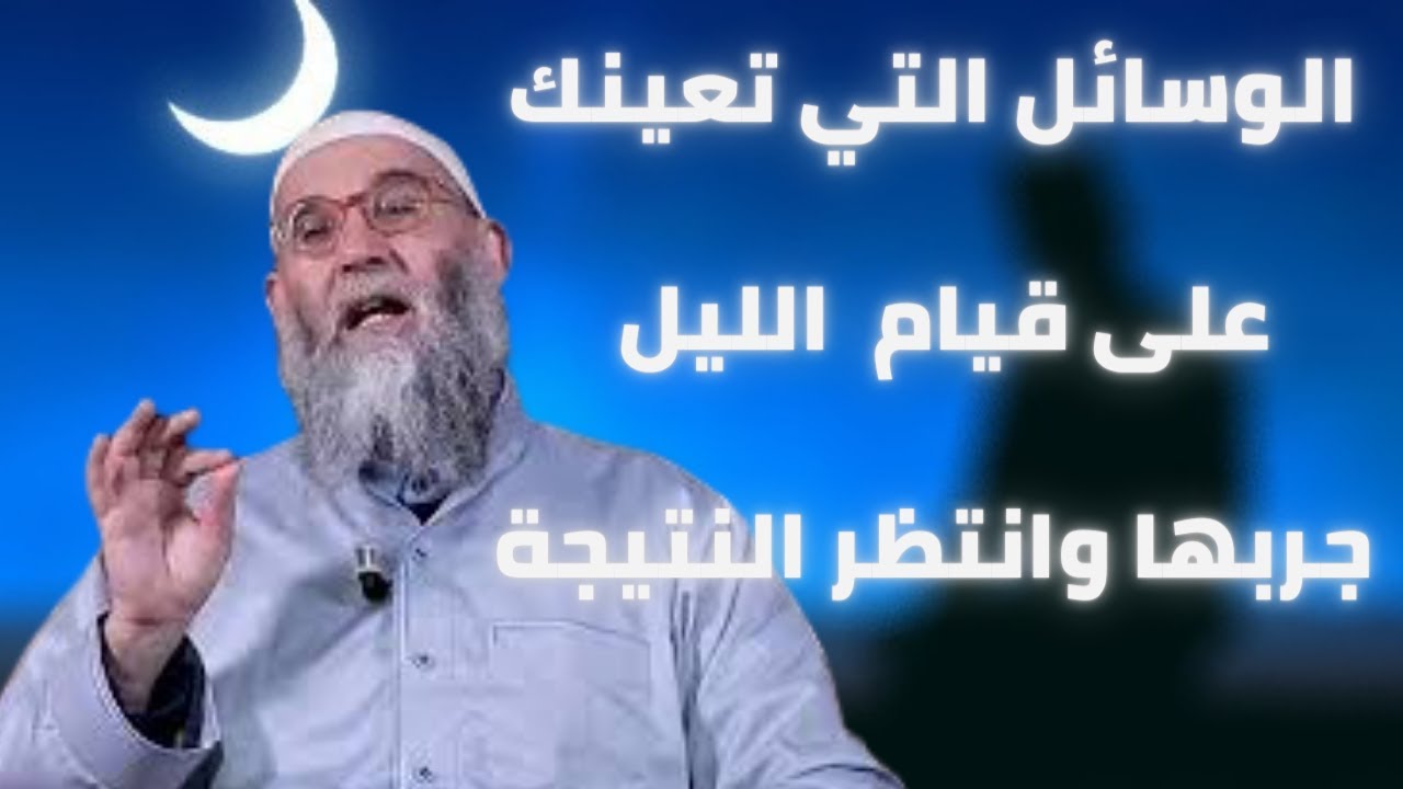 الوسائل التي تعينك وتساعدك على قيام الليل الشيخ محمد قورين