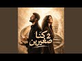 كنا صغيرين 2 