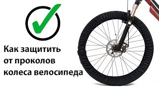 Защита колес велосипеда от проколов