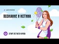 Познание и истина | Старт Летнего курса подготовки к ЕГЭ-2024