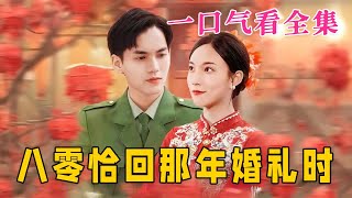 【大結局完整版】《八零恰回那年婚禮時》第1~104全集#都市 #总裁 #霸总 #逆袭  #复仇  #爱情 #短剧 #drama #shorts #shortvideo #movie #九州快看