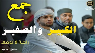 القارئ الذى جمع الكبير والصغير- تلاوات باكية بصوت القارئ الباكى #عبدالعزيز_سحيم