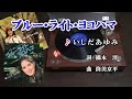 ブルー・ライト・ヨコハマ♪いしだあゆみ♪カラオケ