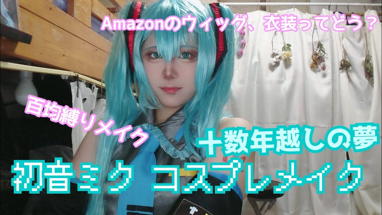 コスプレメイク 初音ミクになった 初心者さん向け Youtube