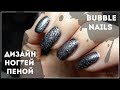 ПЕННЫЙ МАНИКЮР 🧼 BUBBLE NAILS Дизайн ногтей пеной @Svetlana_nailart