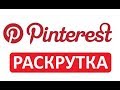 Как Набрать Много Подписчиков в Pinterest? Как Раскрутиться в Pinterest?