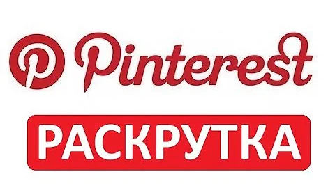 Как Набрать Много Подписчиков в Pinterest? Как Раскрутиться в Pinterest?