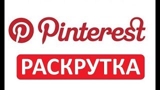 Как Набрать Много Подписчиков в Pinterest? Как Раскрутиться в Pinterest?