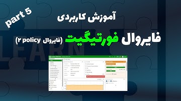 آموزش مقدماتی فایروال فورتیگیت (فایروال policy 2 )