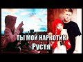 Рустя || Ты мой наркотик