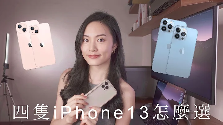 4隻iPhone 13差在哪？怎麼選？續航力 相機規格 120Hz 顏色 電池 價格 mini Pro Max - 天天要聞