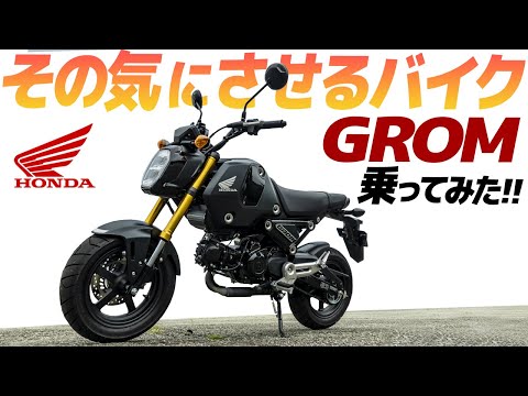 新型グロム乗ってみた！その気にさせるバイクだ！【モトブログ】ホンダ GROM 125  MOTORCYCLE REVIEW in JAPAN