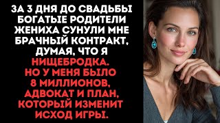 картинка: За 3 дня до свадьбы родители жениха подсунули брачный контракт, думая, что я нищебродка...