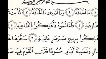 سورة الحاقة بصوت الشيخ ميثم القيسي