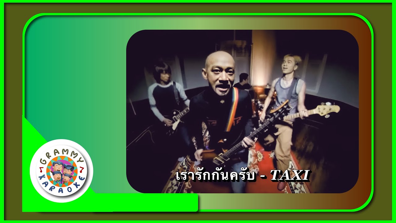 คาราโอเกะ เรารักกันครับ - TAXI
