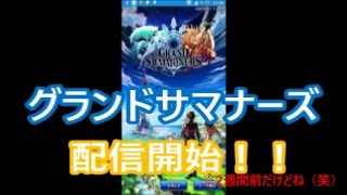 【グラサマ】超本格的王道RPG グランドサマナーズ配信開始したってよん^^♪【りっか。】 screenshot 5