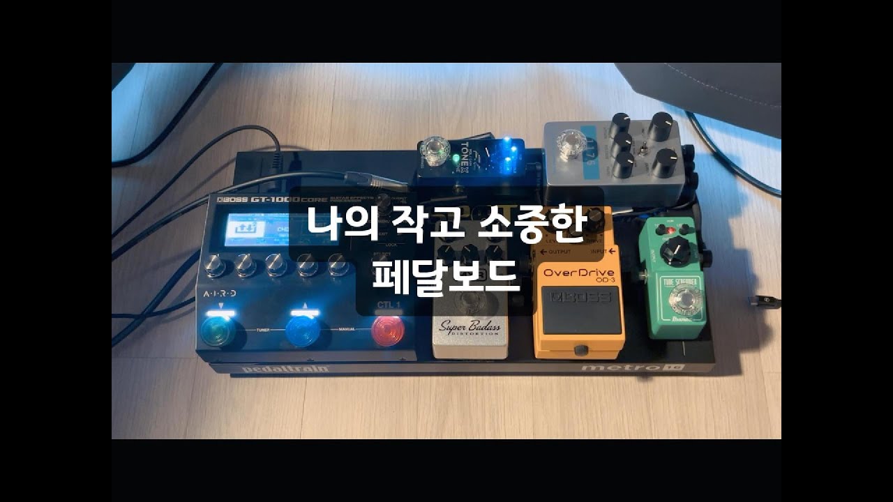 나의 작고 소중한 페달보드