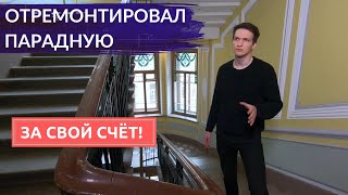 Сам сделал ремонт в парадной исторического дома. Без помощи соседей и государства | Другой Петербург