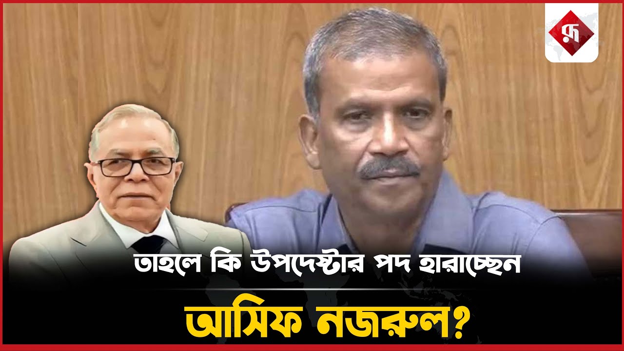 তাহলে কি উপদেষ্টার পদ হারাচ্ছেন আসিফ নজরুল? | Asif Nazrul | Awami ...