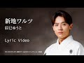新地ワルツ