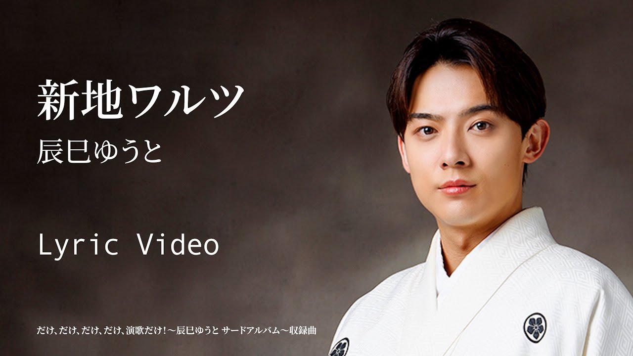 辰巳ゆうと「新地ワルツ」リリックビデオ【lyric video】