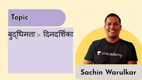 बुद्धिमत्ता :- दिनदर्शिका. | MPSC 2020 | Sachin Warulkar