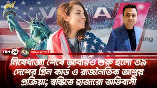 নিষেধাজ্ঞা শেষে আবারও শুরু হলো ৩৯ দেশের গ্রিন কার্ড ও রাজনৈতিক আশ্রয় প্রক্রিয়া | Analysis | Ep 2306