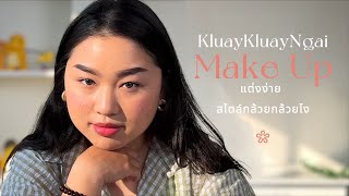 มาแชร์ MAKE-UP ที่กำลังอินอยู่ | ลุคกันตายที่คิดไม่ออกก็ต้องแต่งแบบนี้ !!