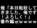 【コメ付き】俺「本日転校してきました、俺です！よろしく！」番外編【2ch】