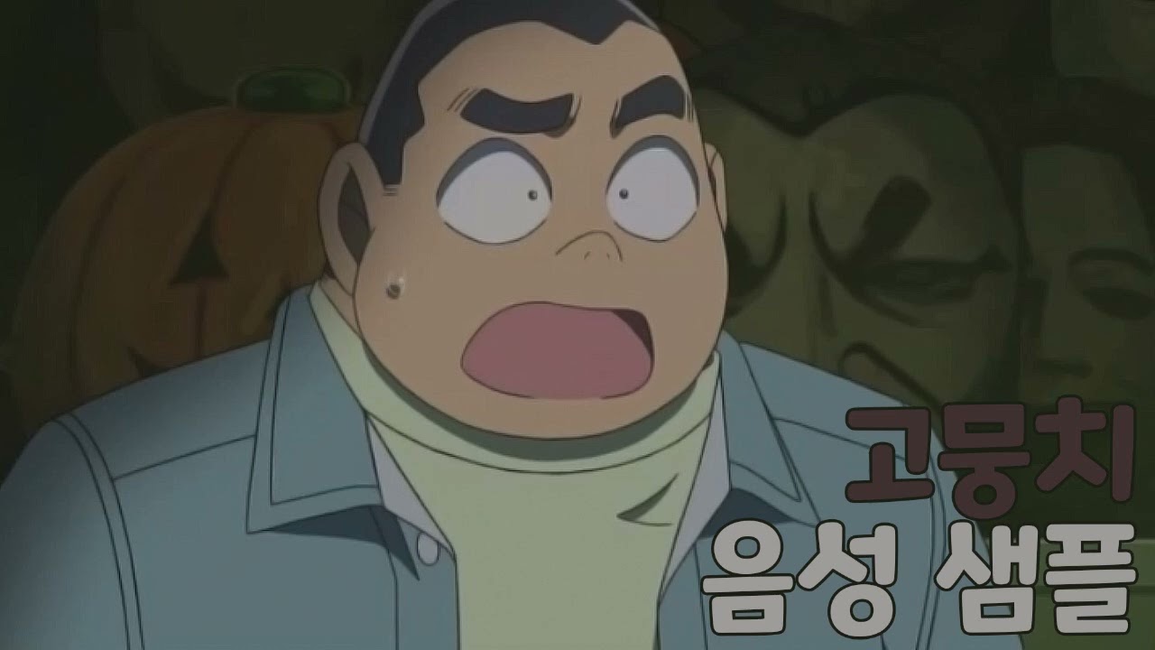 [성우 샘플] 명탐정 코난 '고뭉치' 음성 (CV. 한인숙)