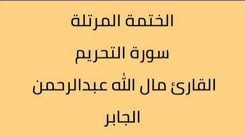 سورة التحريم القارئ مال الله عبدالرحمن الجابر