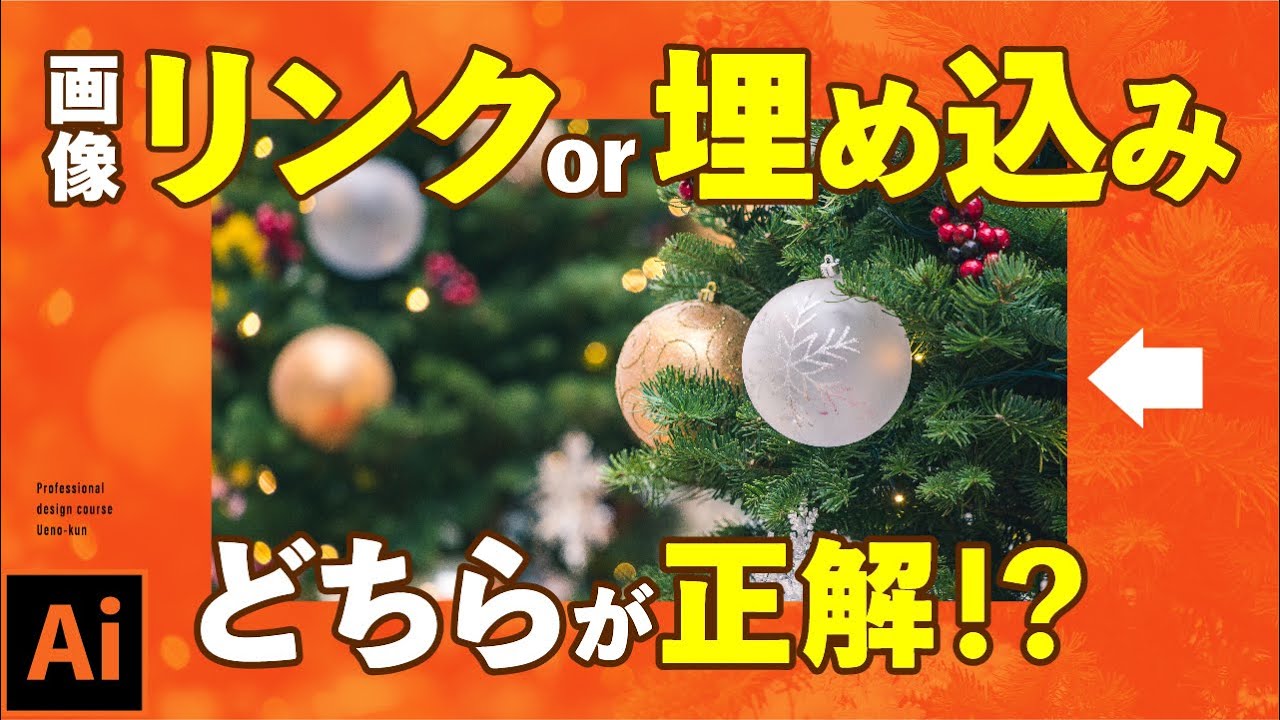 【イラレ基礎】リンク画像or埋め込み画像、プロデザイナーはどちらを使う！？【Adobe Illustrator】