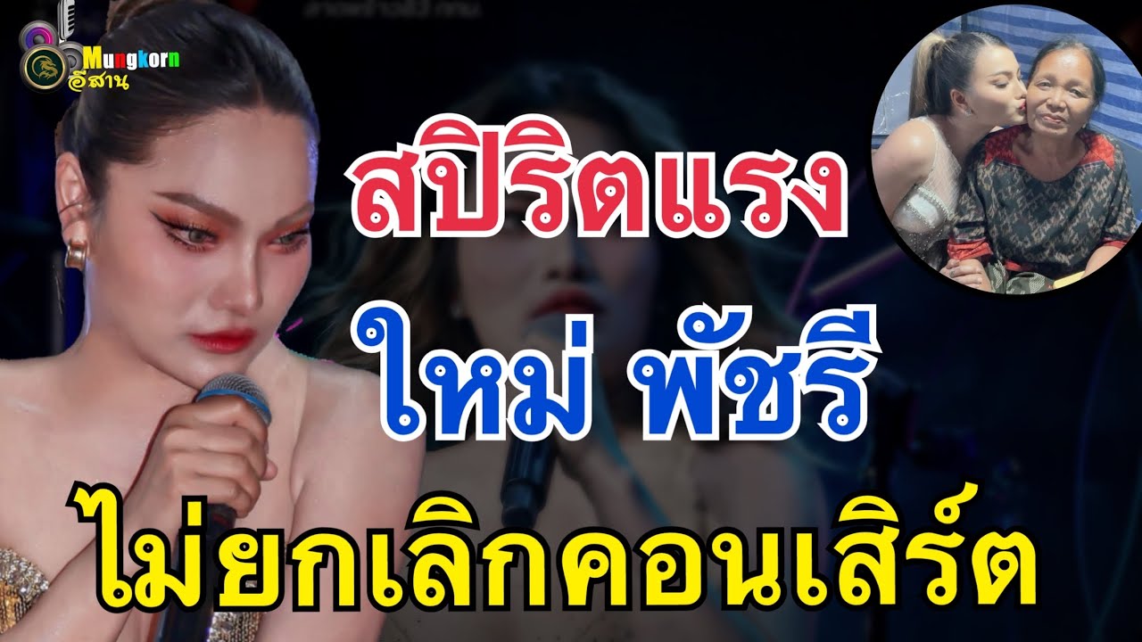 สปิริตแรงกล้า ใหม่ พัชรีไม่ยกเลิกคอนเสิร์ตหลังสูญเสียคุณแม่